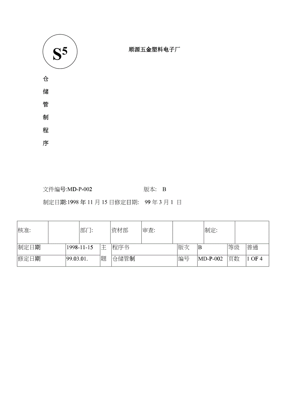 仓储管制_第1页