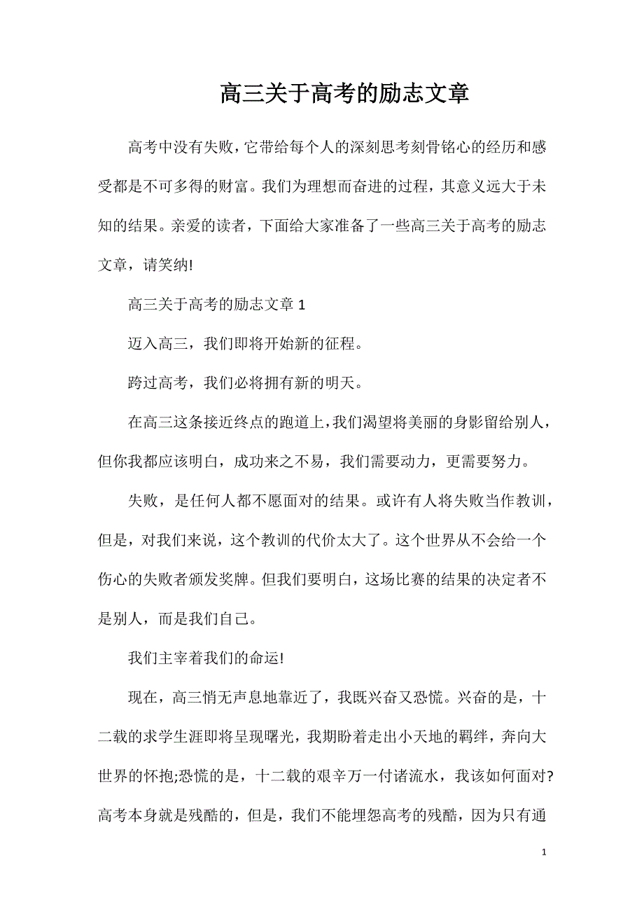 高三关于高考的励志文章.doc_第1页