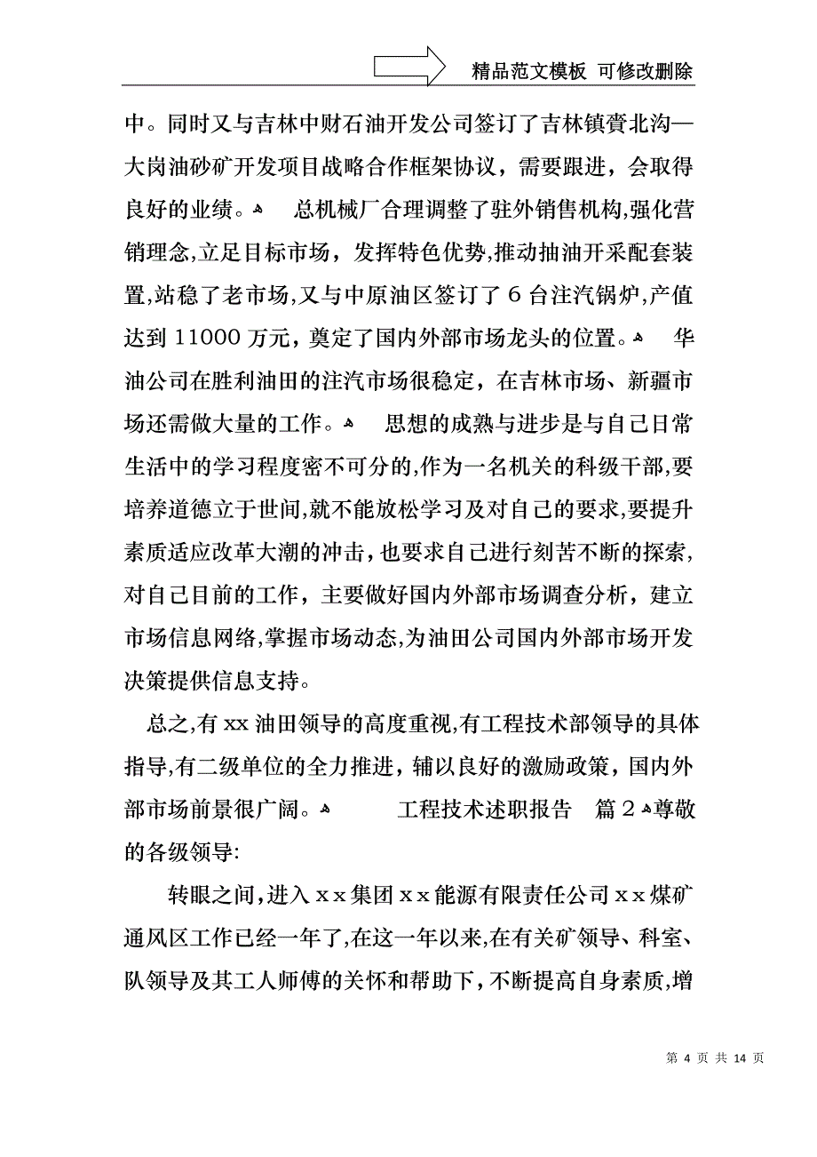 工程技术述职报告合集4篇_第4页