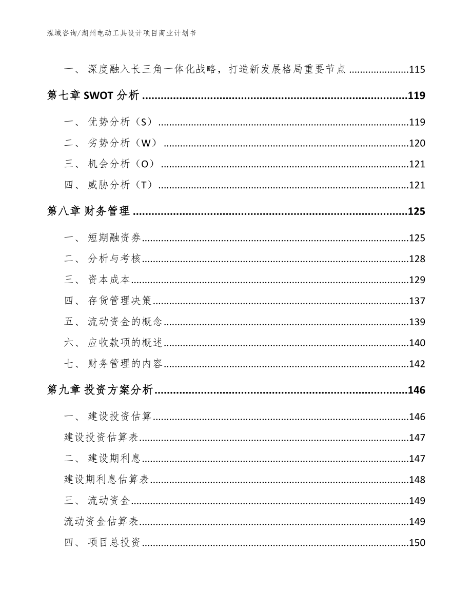 湖州电动工具设计项目商业计划书范文_第3页