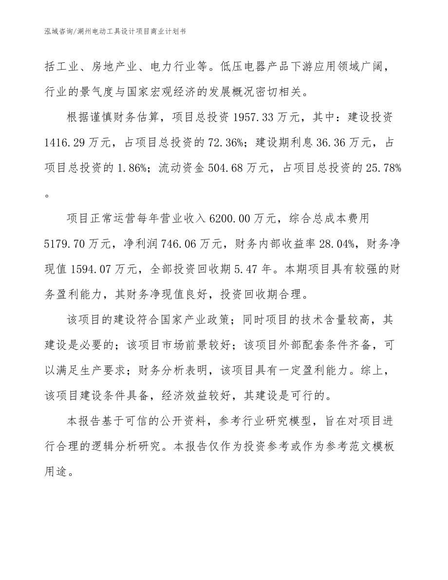 湖州电动工具设计项目商业计划书范文_第5页