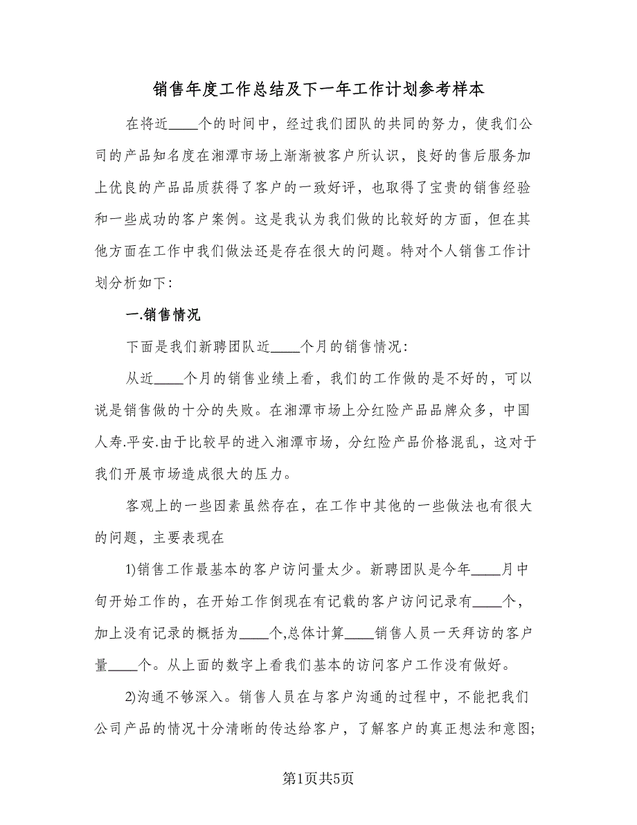 销售年度工作总结及下一年工作计划参考样本（二篇）.doc_第1页