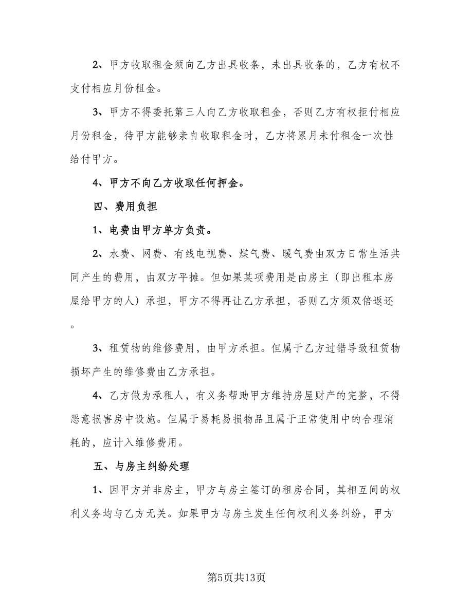 2023公司租房协议范文（七篇）_第5页