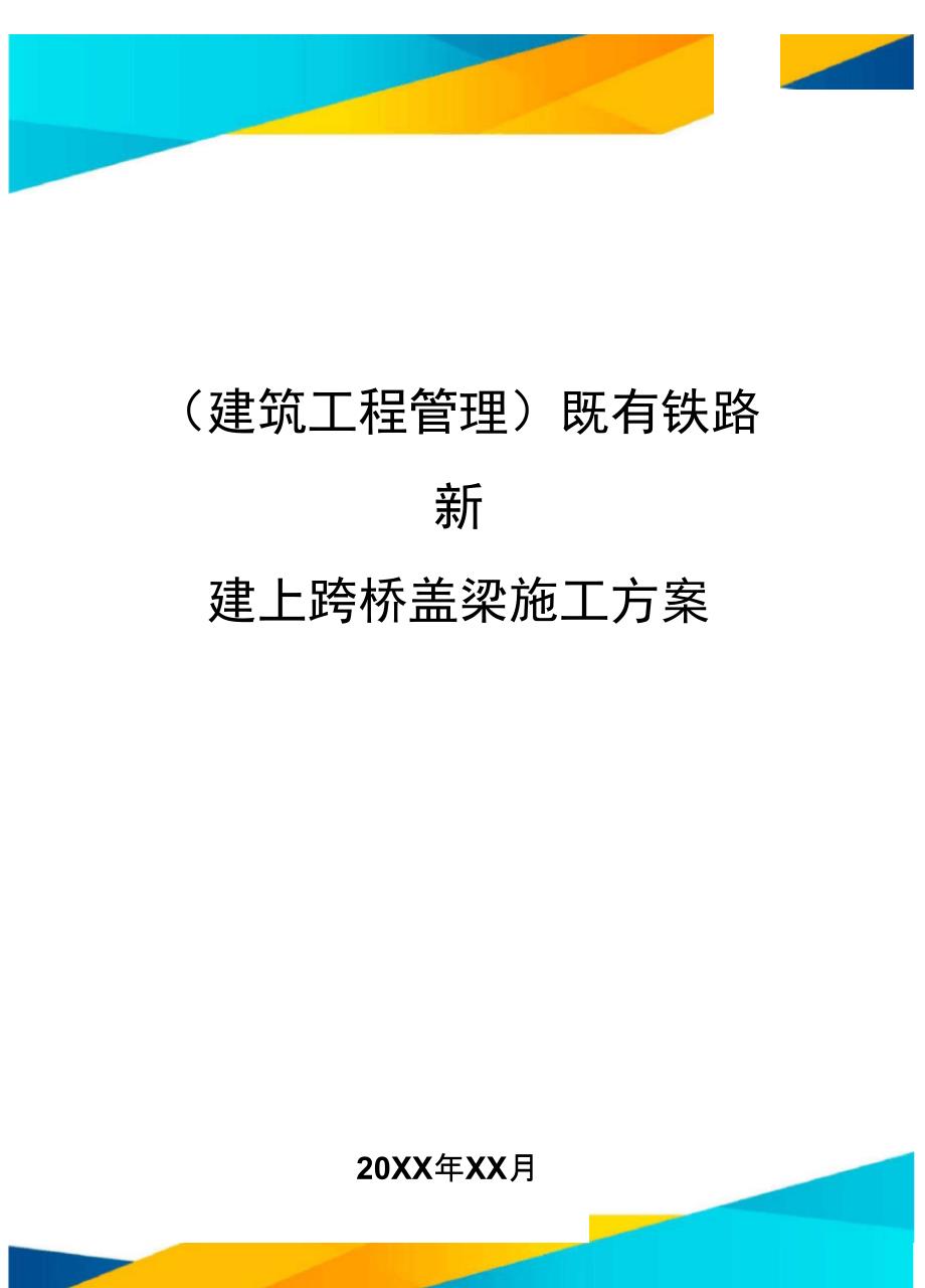 既有铁路新建上跨桥盖梁施工方案_第1页