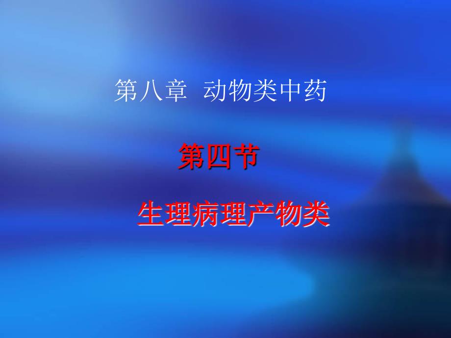 动物类4桑螵蛸牛黄课件_第1页