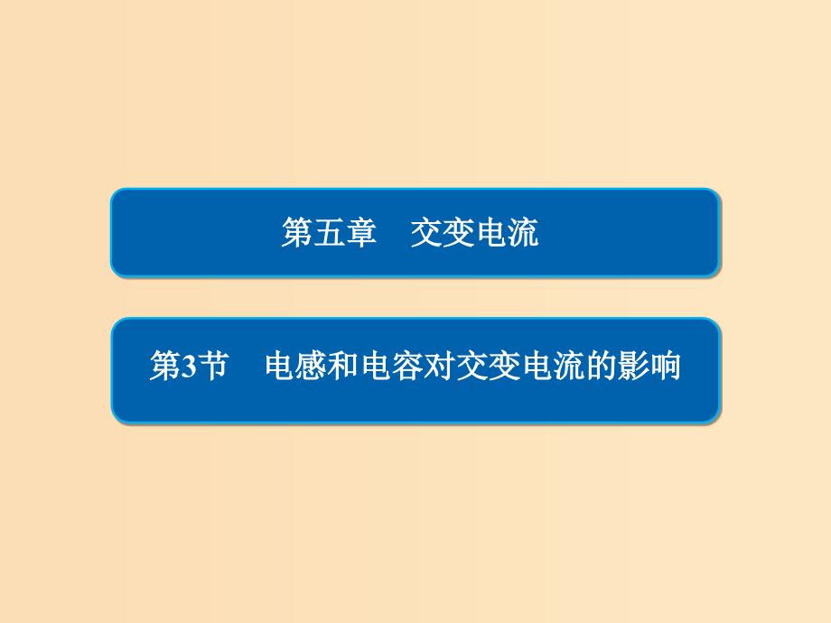 2018-2019学年高中物理 第五章 交变电流 5-3 电感和电容对交变电流的影响课件 新人教版选修3-2.ppt_第1页