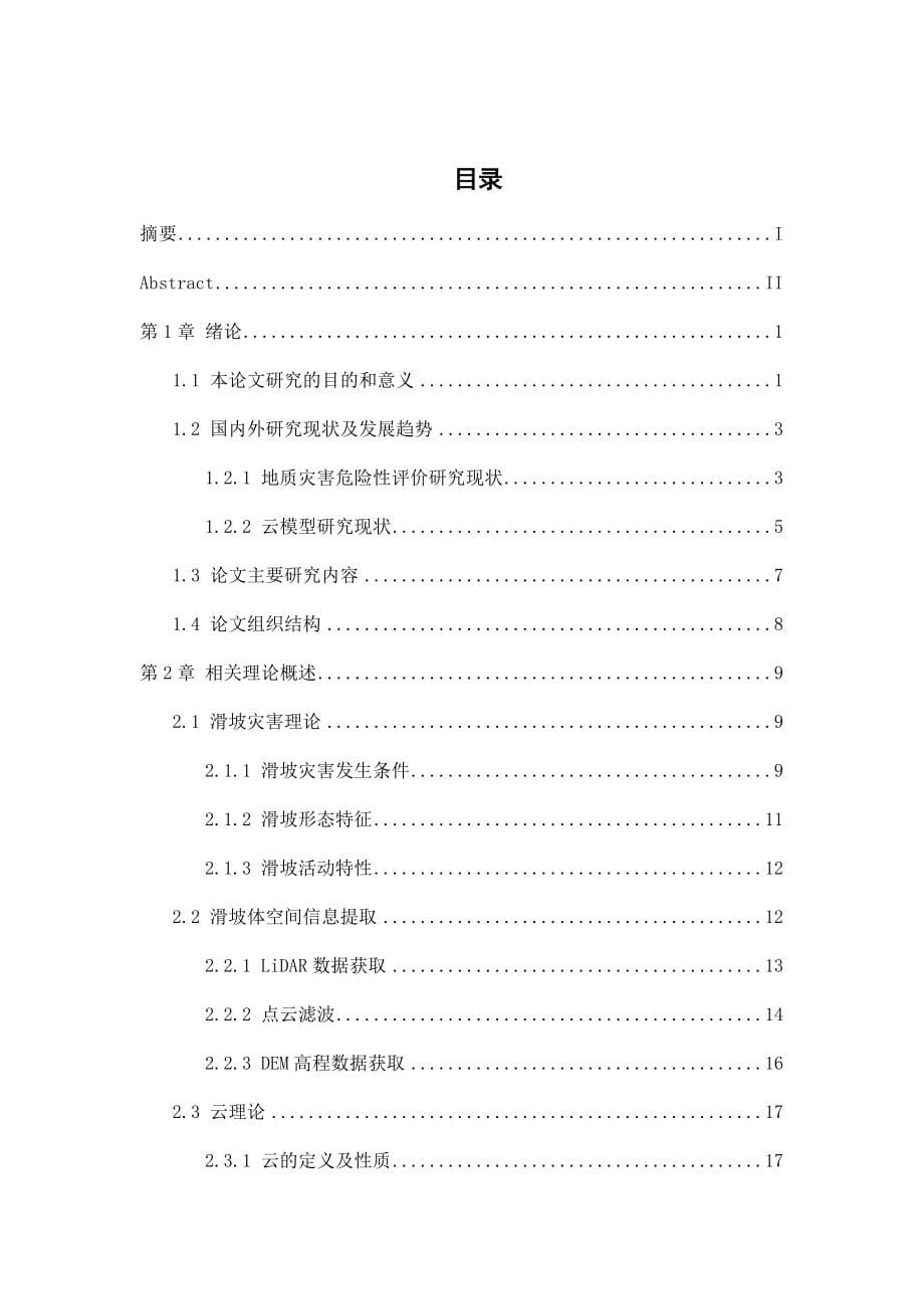 滑坡危险性评价方法研究_第5页