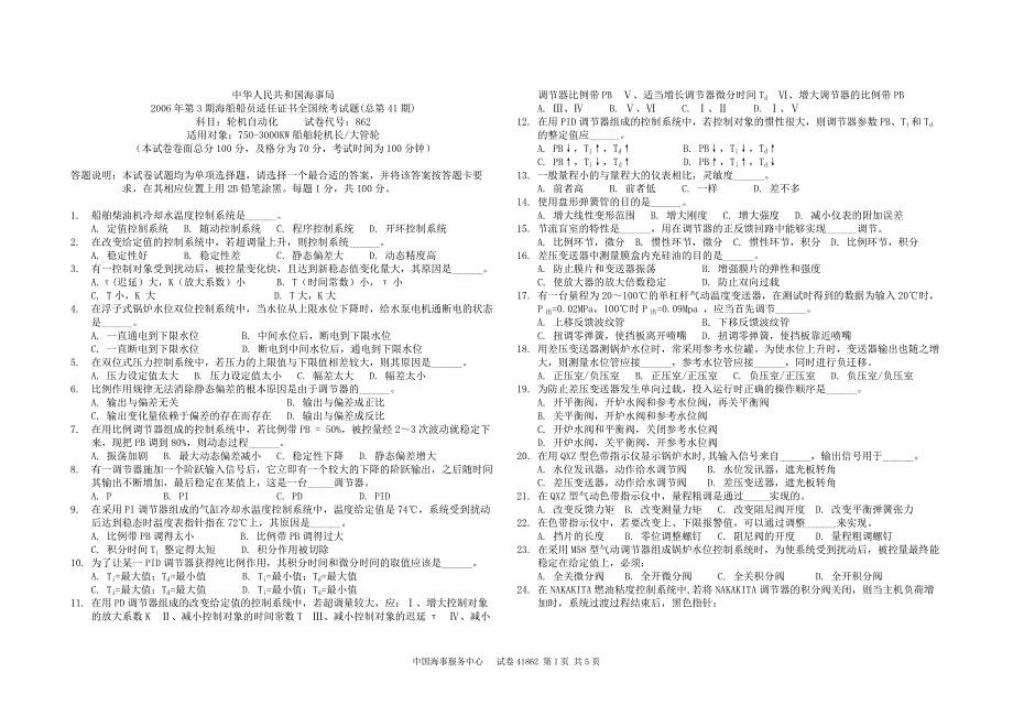 海事局海船船员适任证书全国统考试卷：41862_第1页