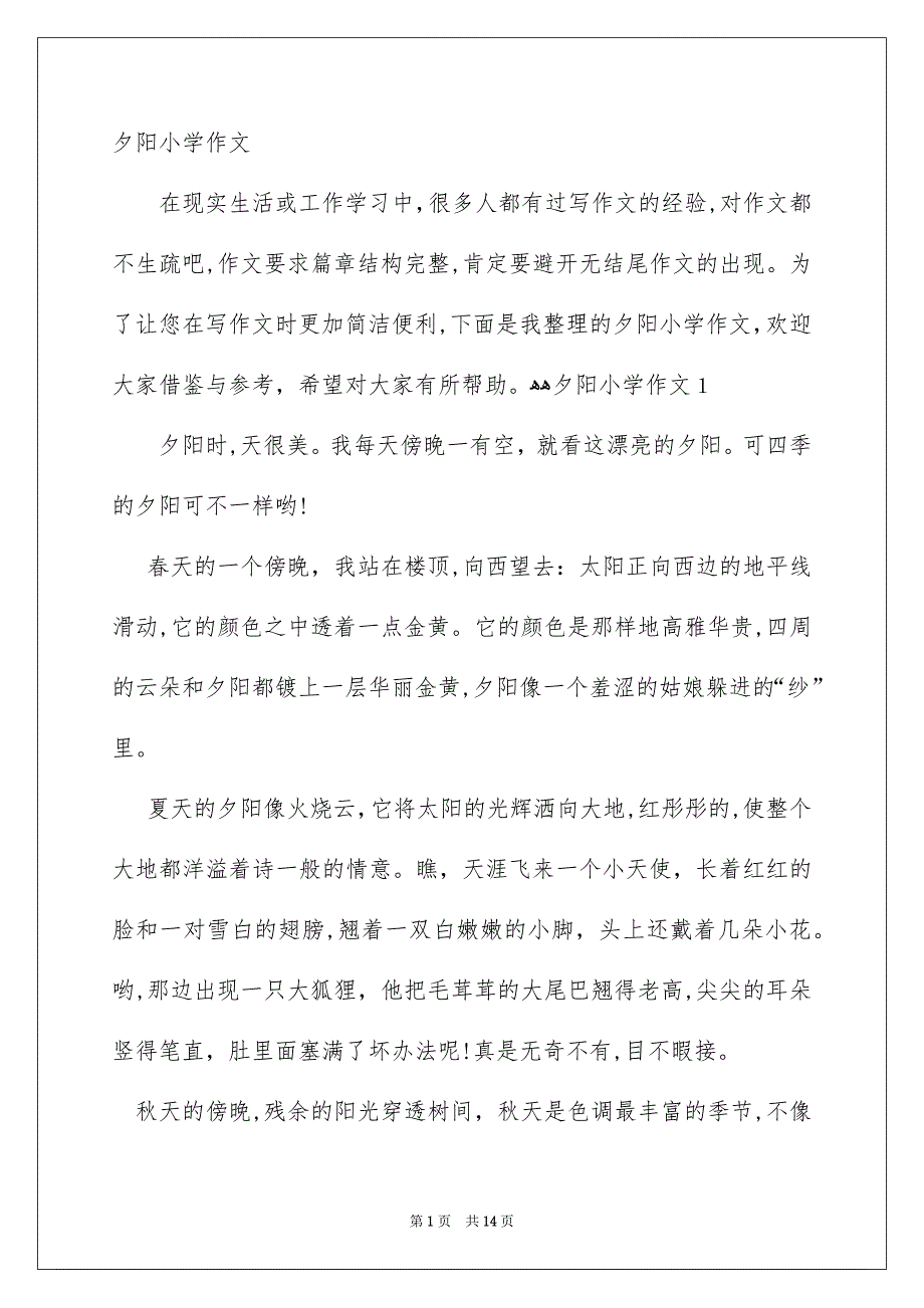 夕阳小学作文_第1页