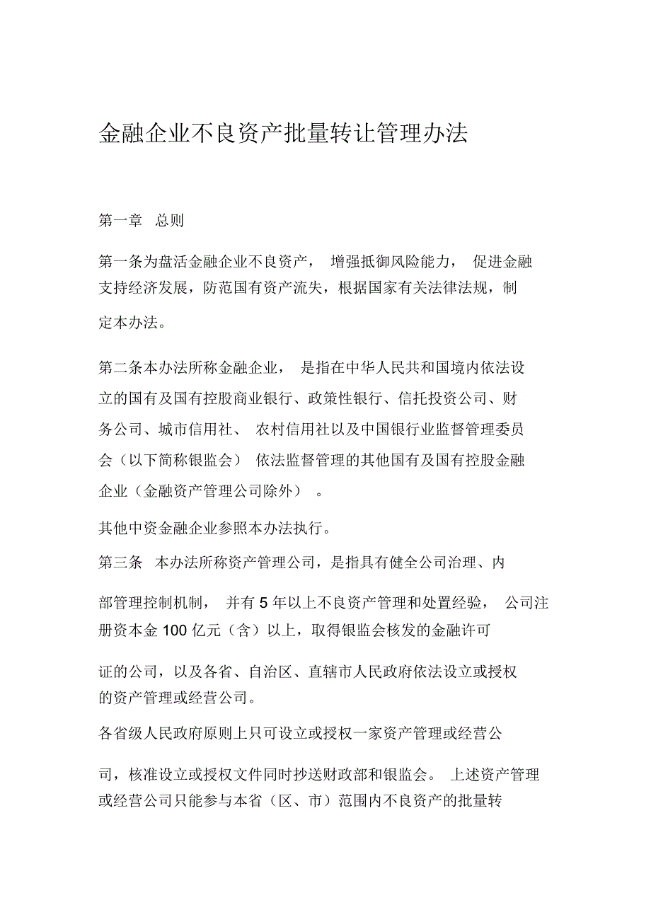 金融企业不良资产批量转让管理办法_第1页