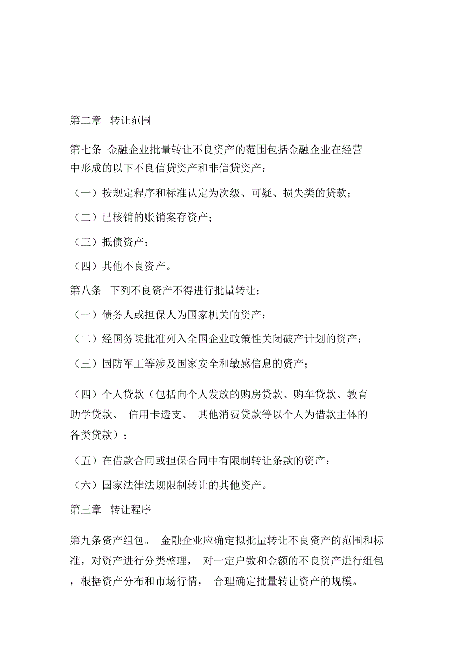 金融企业不良资产批量转让管理办法_第3页