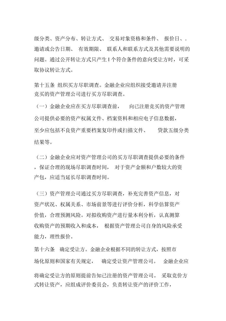 金融企业不良资产批量转让管理办法_第5页