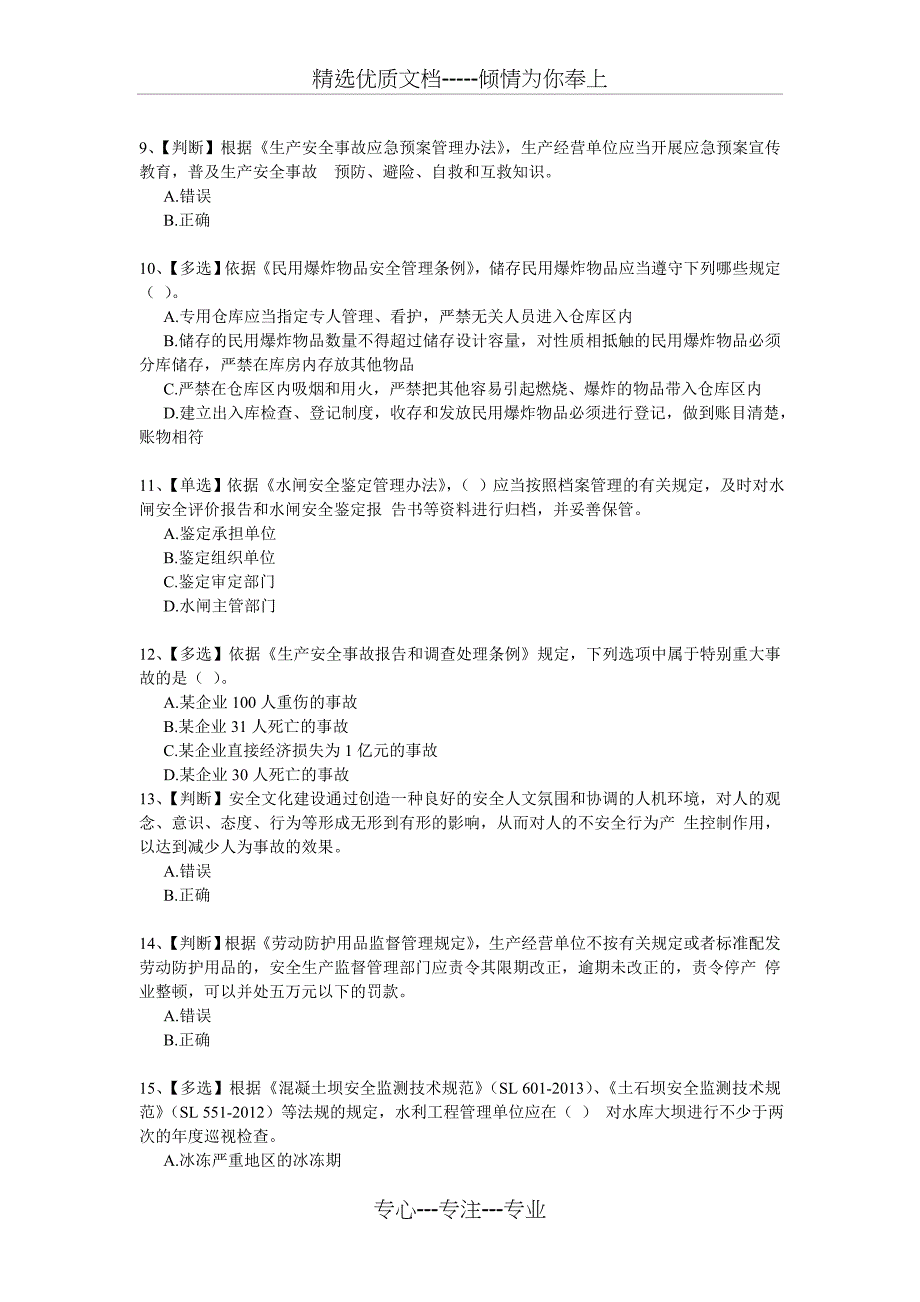 水文安全生产知识竞赛_第2页