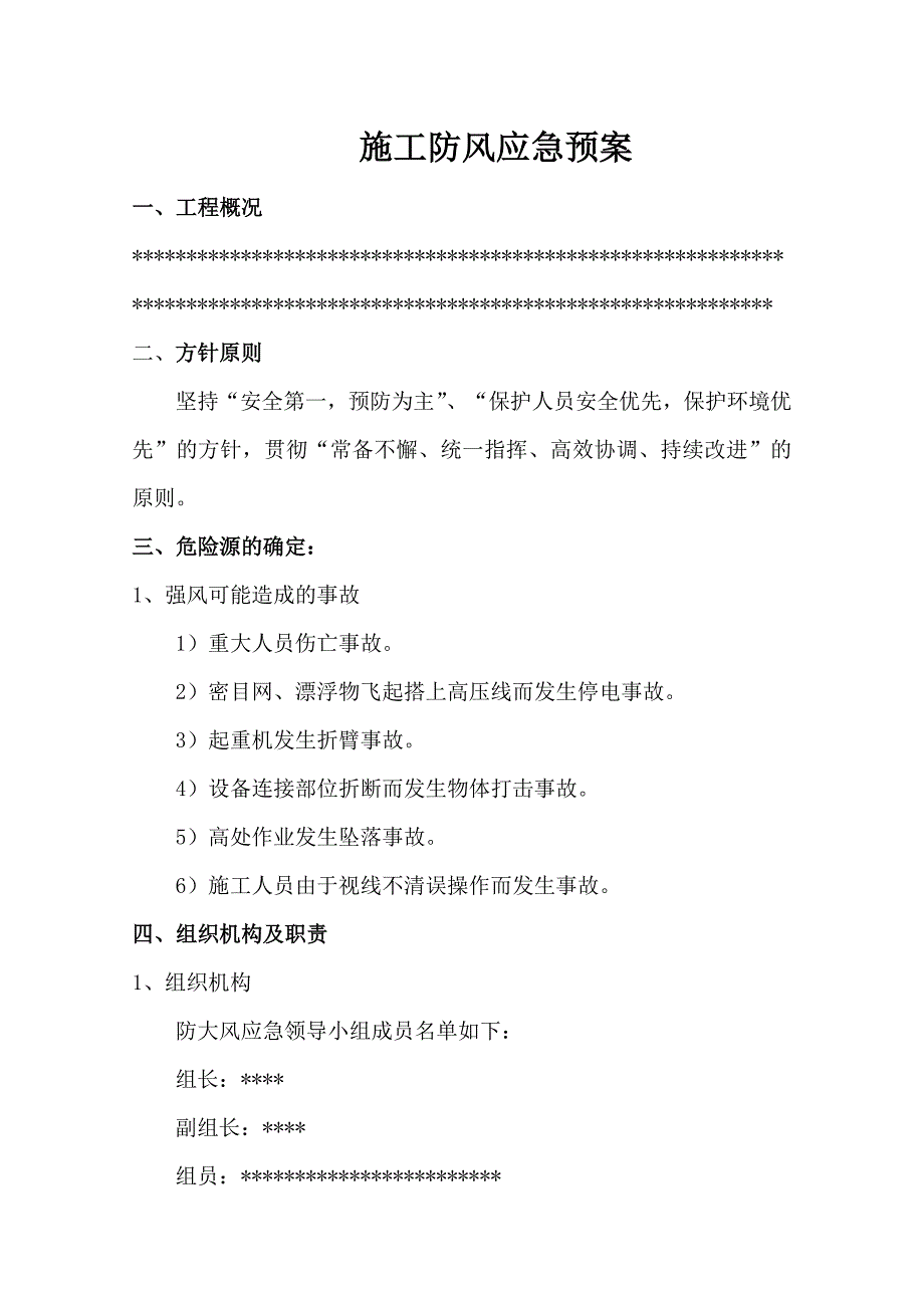 大风天气应急预案 -.doc_第2页