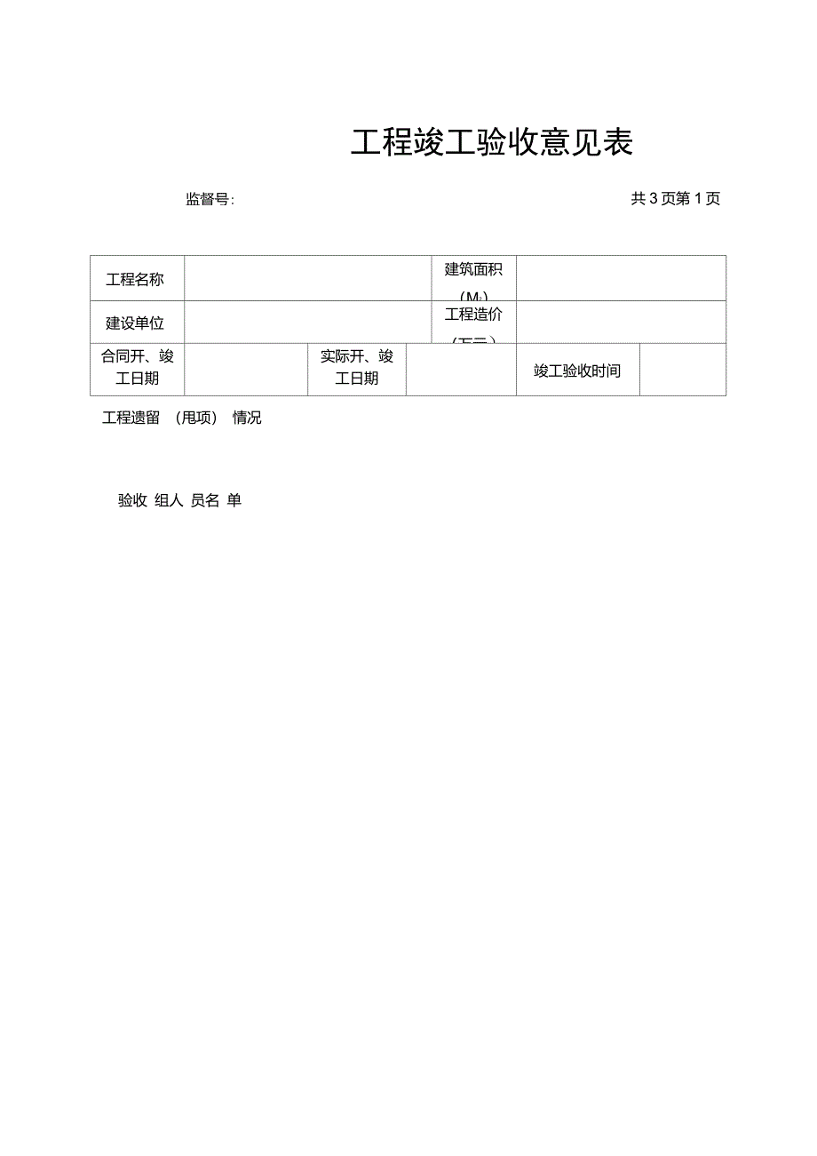 工程竣工验收意见表_第1页