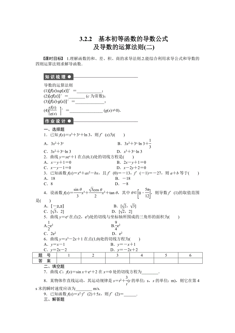 精修版人教a版数学【选修11】作业：3.2.2基本初等函数的导数公式二含答案_第1页