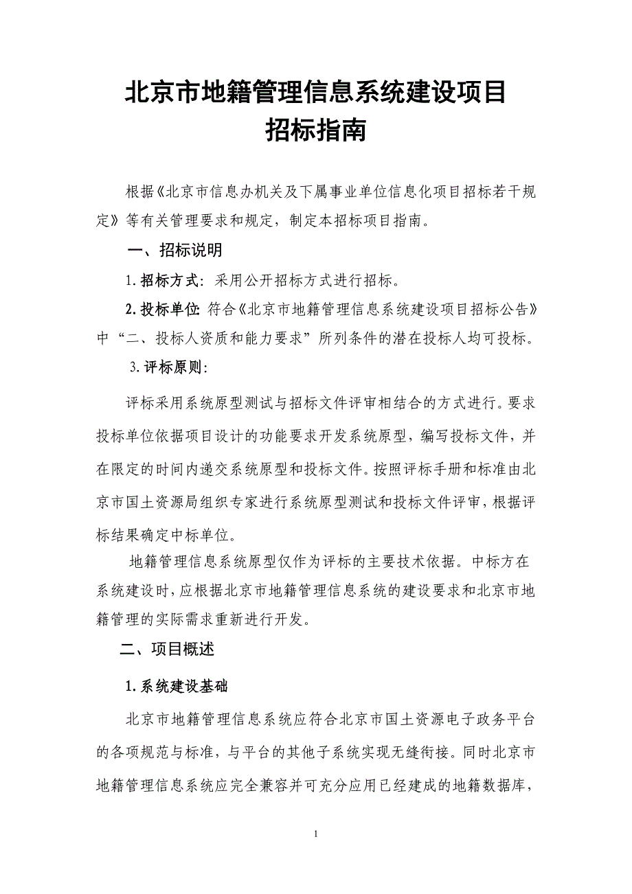 北京地籍管理信息系统建设项目国土资源部_第1页