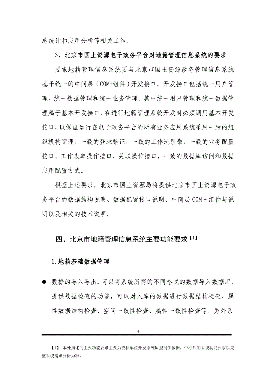 北京地籍管理信息系统建设项目国土资源部_第4页