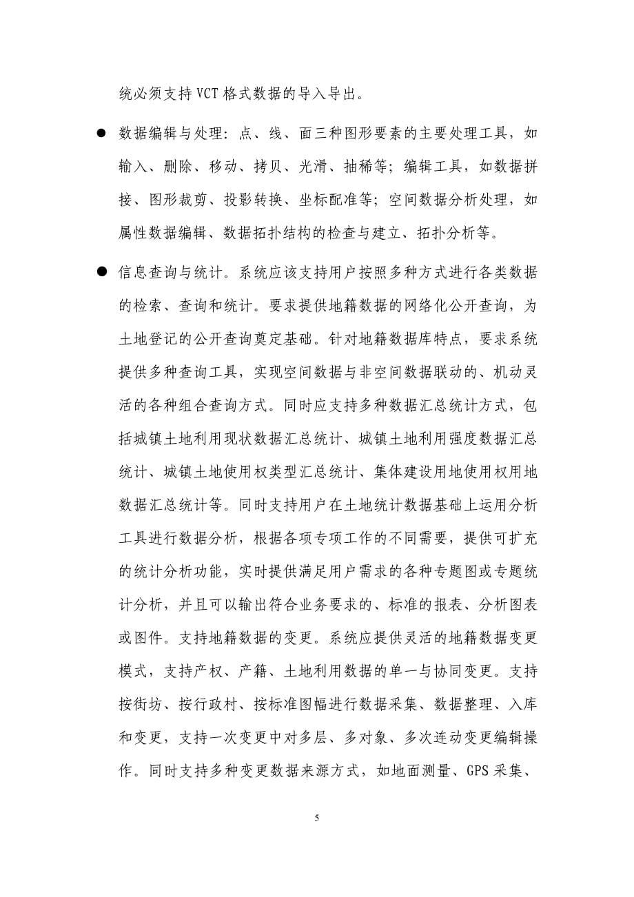 北京地籍管理信息系统建设项目国土资源部_第5页