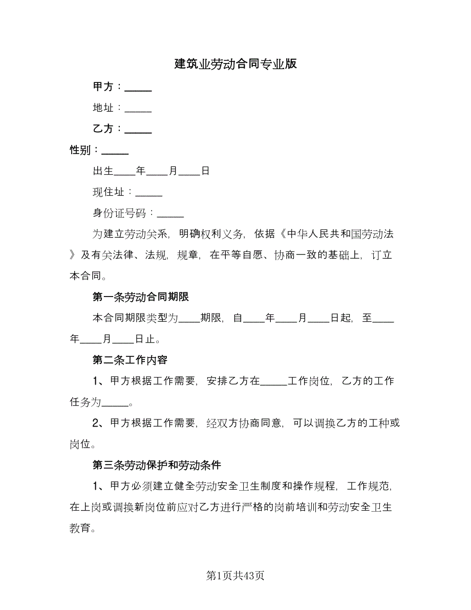 建筑业劳动合同专业版（8篇）.doc_第1页