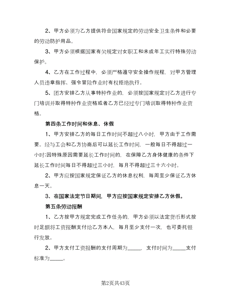 建筑业劳动合同专业版（8篇）.doc_第2页