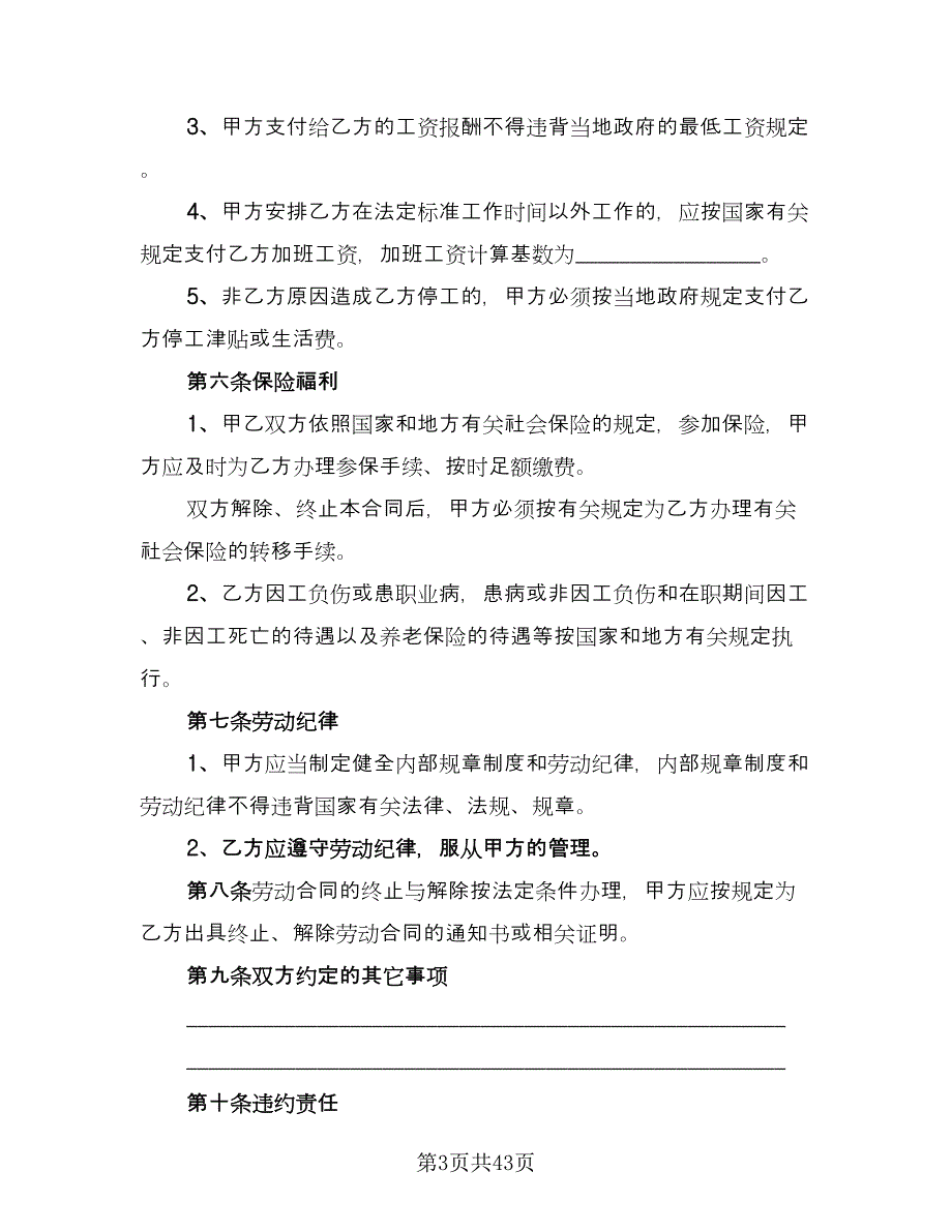 建筑业劳动合同专业版（8篇）.doc_第3页