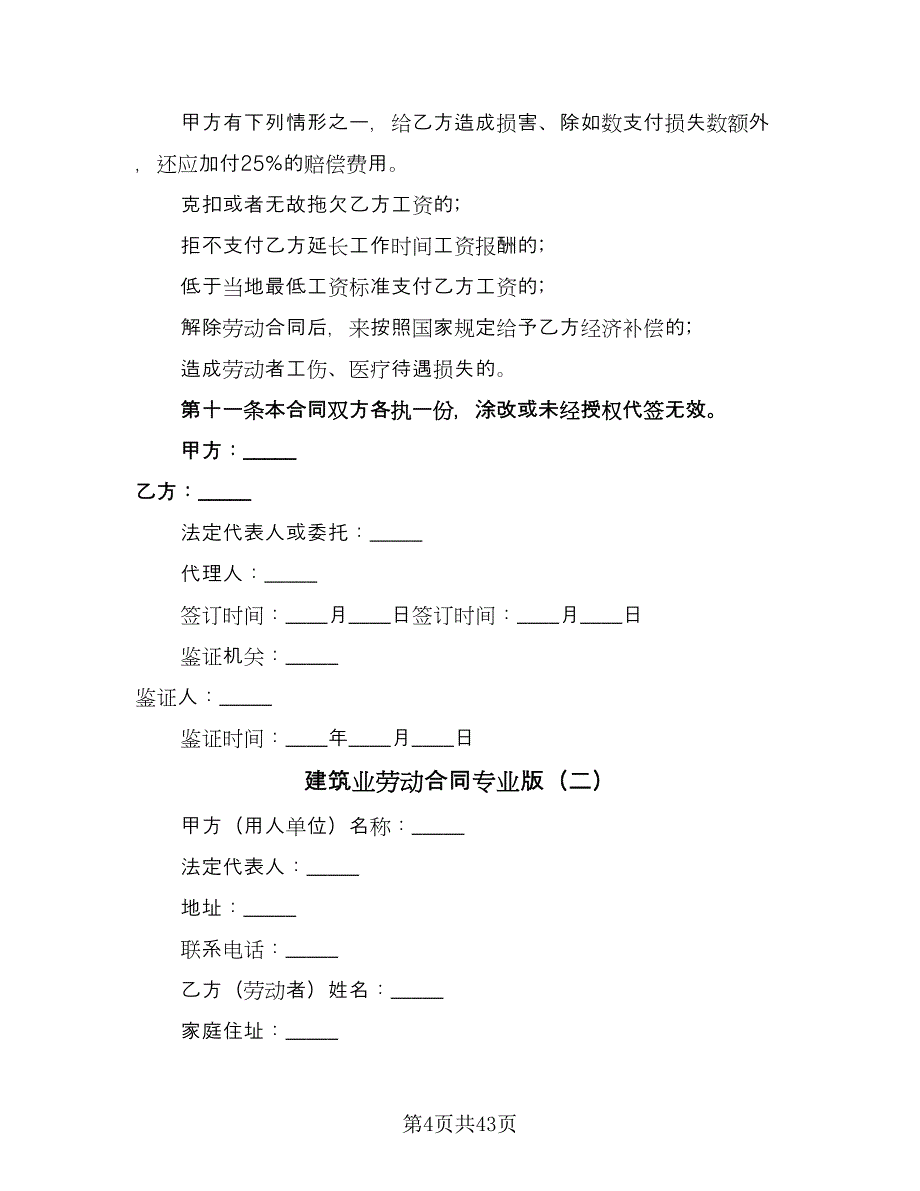 建筑业劳动合同专业版（8篇）.doc_第4页