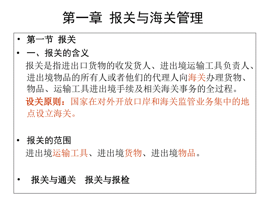 报关与海关管理_第1页