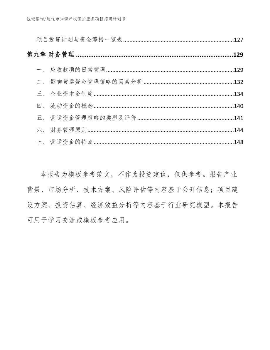 通辽市知识产权保护服务项目招商计划书_第5页