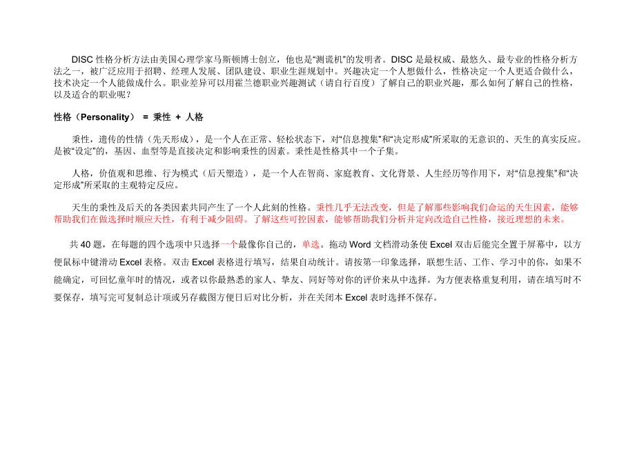 DISC性格测试及分析(Excel自动统计)_第1页