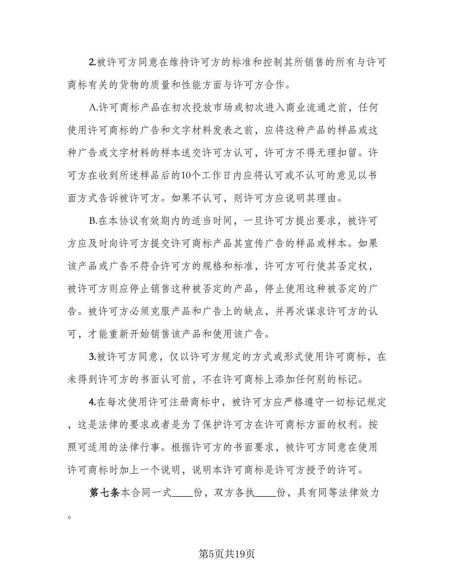 国际商标使用许可合同书（三篇）.doc_第5页