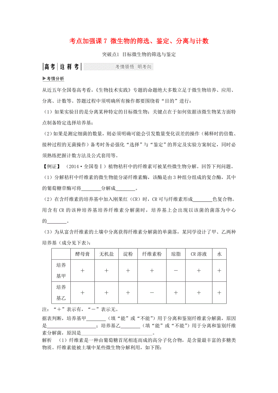 2018届高考生物一轮复习 考点加强课7 微生物的筛选、鉴定、分离与计数学案_第1页