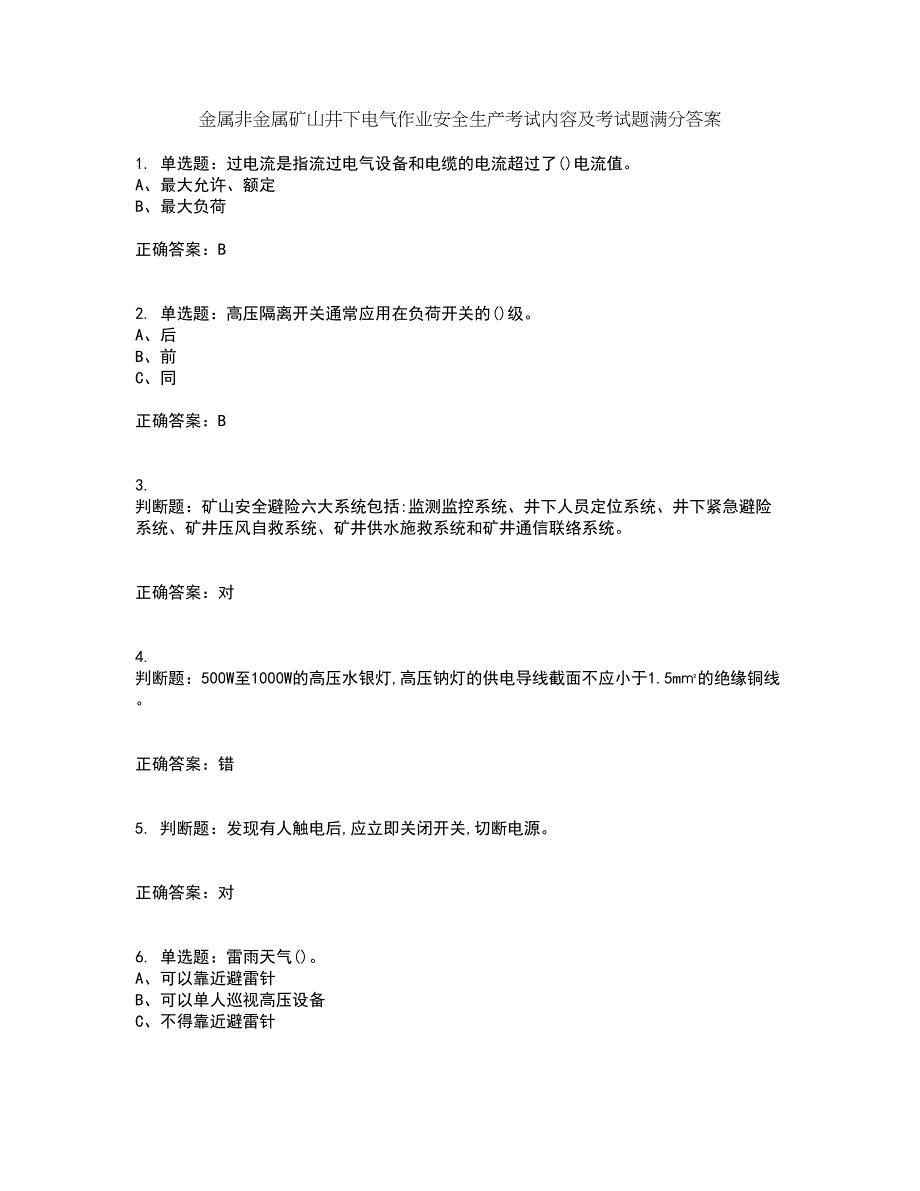 金属非金属矿山井下电气作业安全生产考试内容及考试题满分答案93_第1页