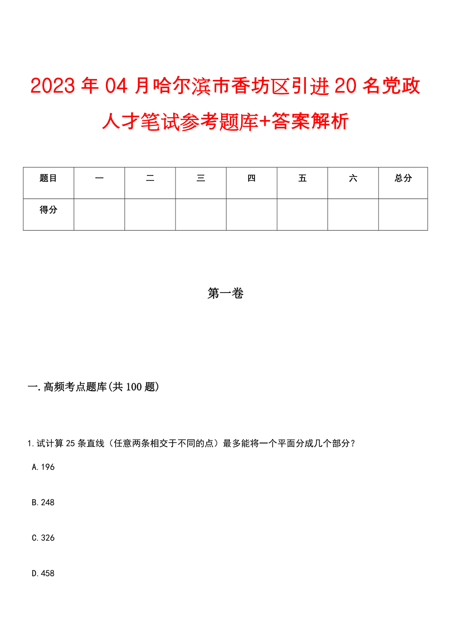 2023年04月哈尔滨市香坊区引进20名党政人才笔试参考题库+答案解析_第1页