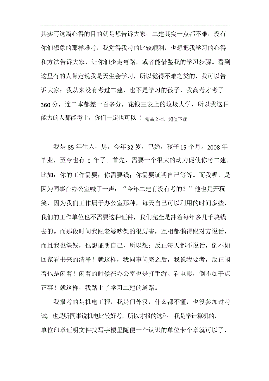 我的二级建造师学习心得-机电(真实经历)_第1页