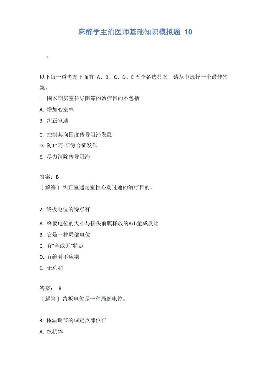 麻醉学主治医师基础知识模拟题10含答案_第1页