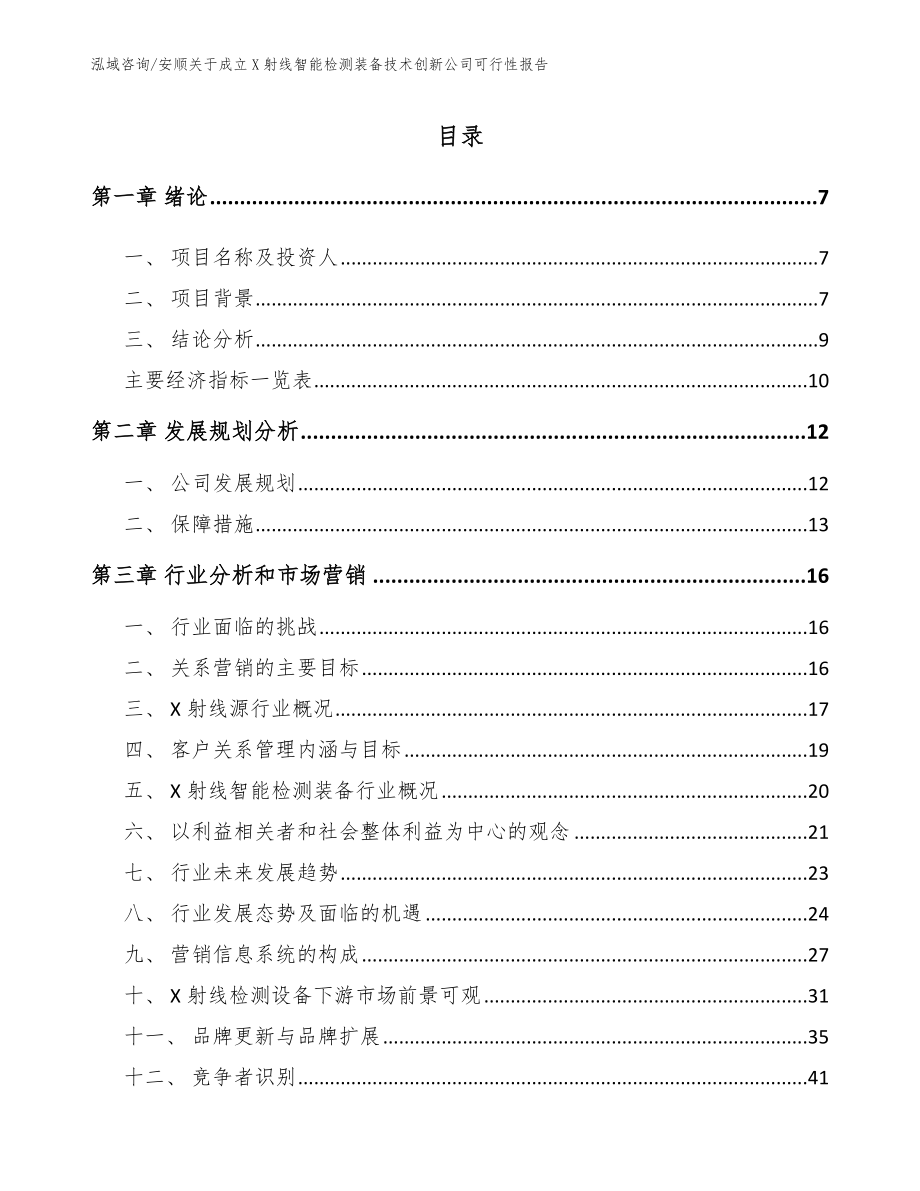 安顺关于成立X射线智能检测装备技术创新公司可行性报告_第2页