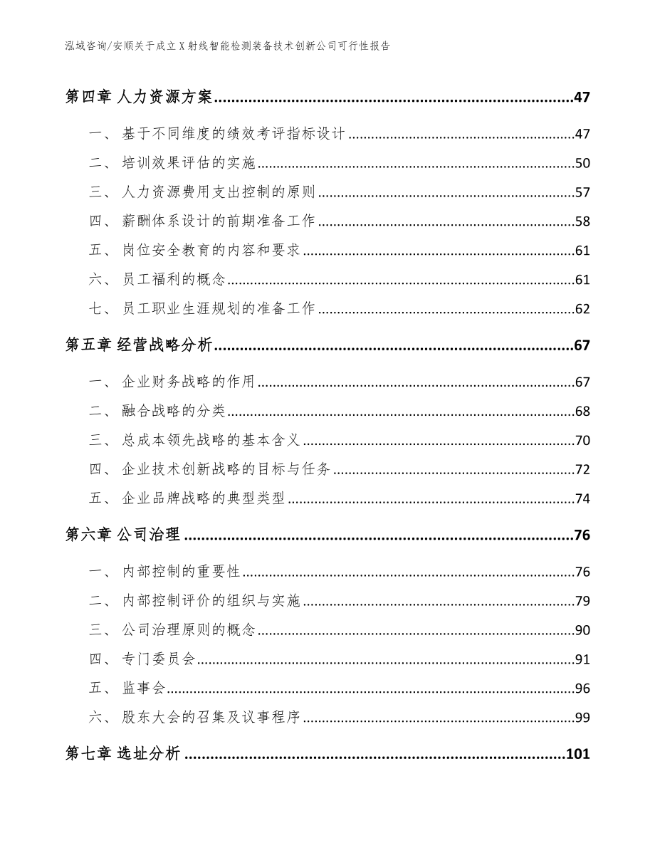 安顺关于成立X射线智能检测装备技术创新公司可行性报告_第3页