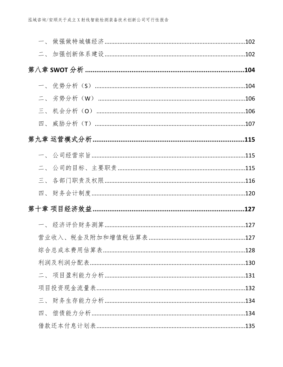 安顺关于成立X射线智能检测装备技术创新公司可行性报告_第4页