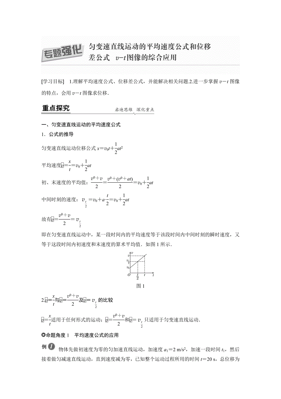 第二章专题强化匀变速直线运动的平均速度公式和位移差公式v-t图像的综合应用 (2)_第1页