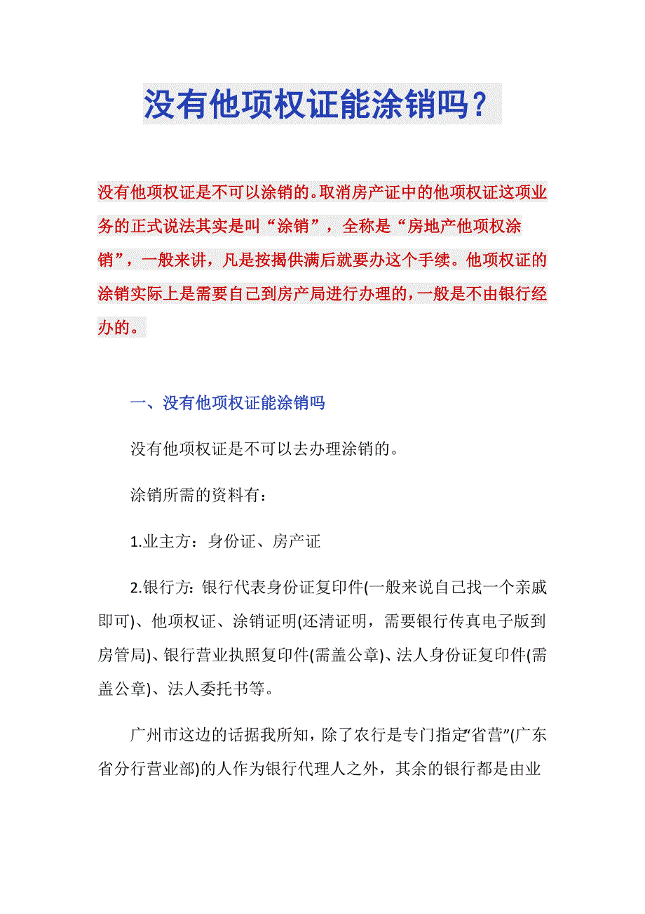 没有他项权证能涂销吗？_第1页