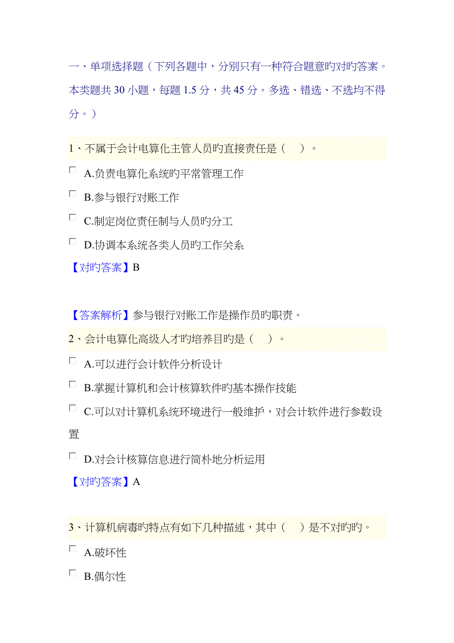 2022年电算化模似试题Word文档.doc_第1页