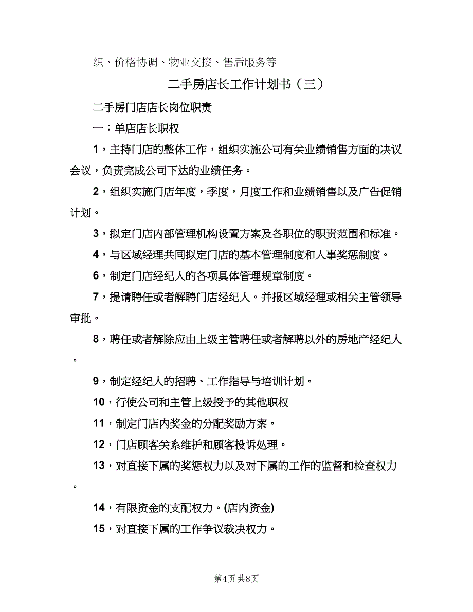 二手房店长工作计划书（四篇）.doc_第4页