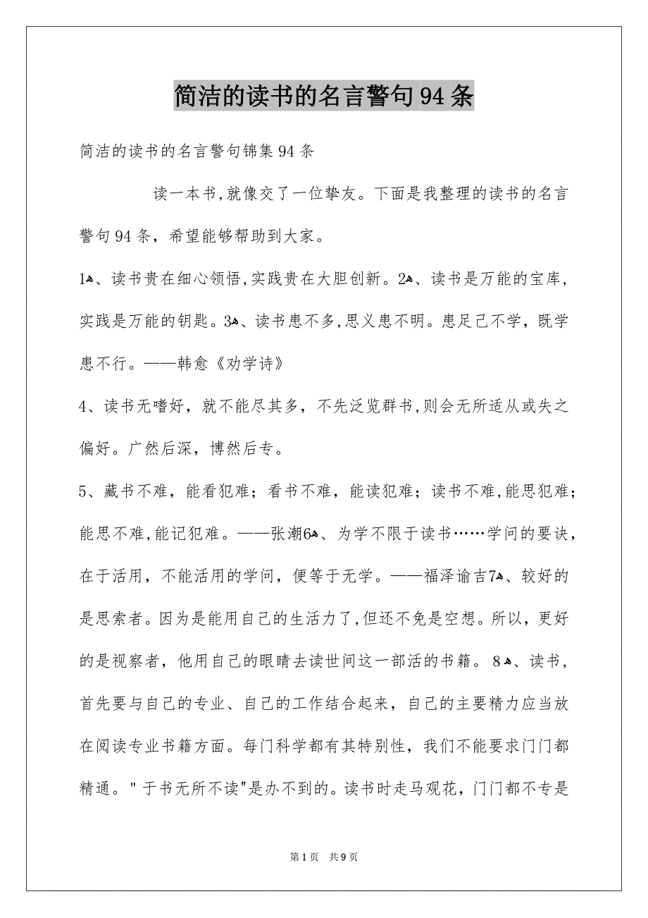 简洁的读书的名言警句94条_第1页