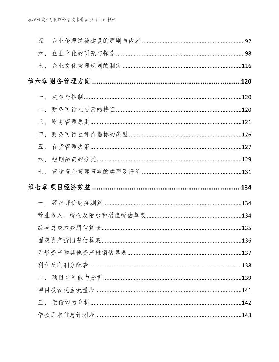 抚顺市科学技术普及项目可研报告_第3页