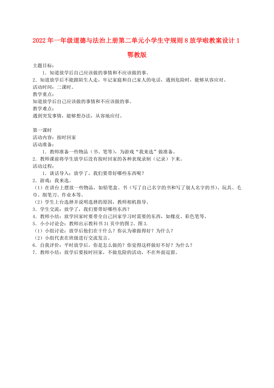 2022年一年级道德与法治上册第二单元小学生守规则8放学啦教案设计1鄂教版_第1页