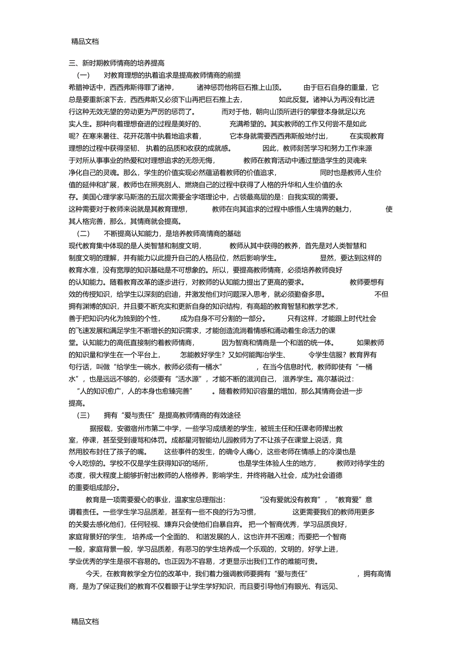 最新新时期提高教师情商的有效途径_第2页