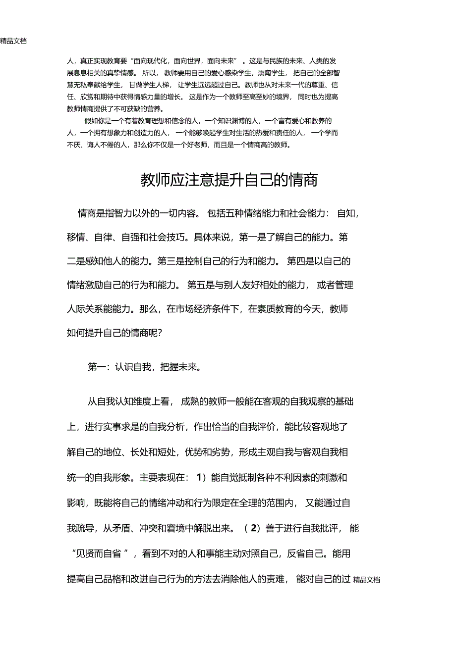 最新新时期提高教师情商的有效途径_第4页