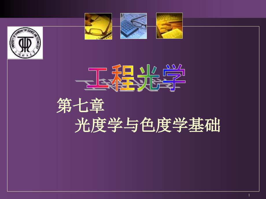 光度学与色度学基础2_第1页