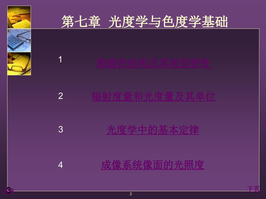 光度学与色度学基础2_第2页